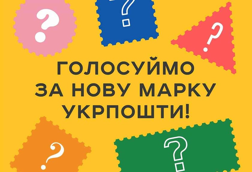 Розпочалося народне голосування на тему поштової марки під час війни