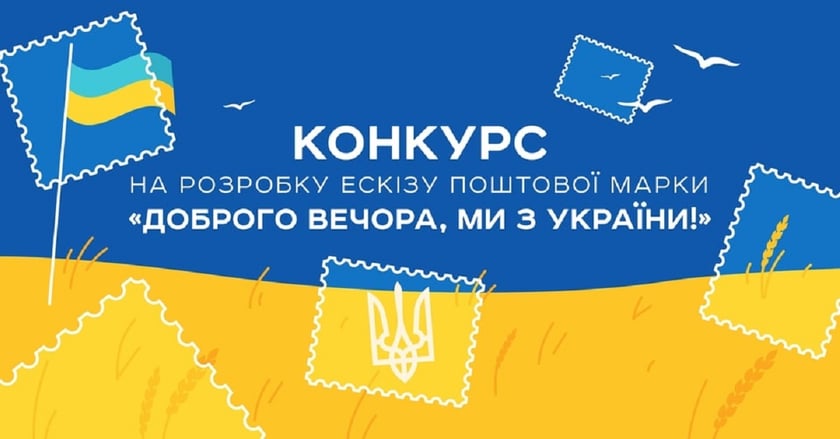 Укрпошта оголосила конкурс на ескіз для марки «Доброго вечора, ми з України!»