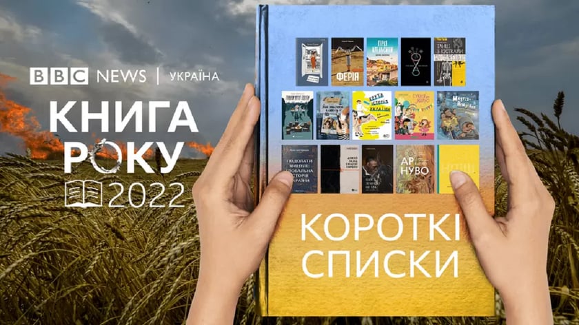 Стали відомі короткі списки номінантів «Книга року BBC – 2022»