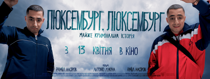 Творча група фільму «Люксембург, Люксембург» вирушає у тур по Україні