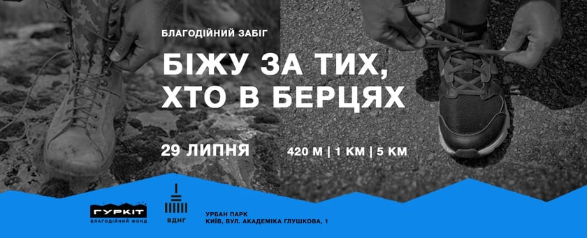 У Києві організовують благодійний забіг «Біжу за тих, хто в берцях»