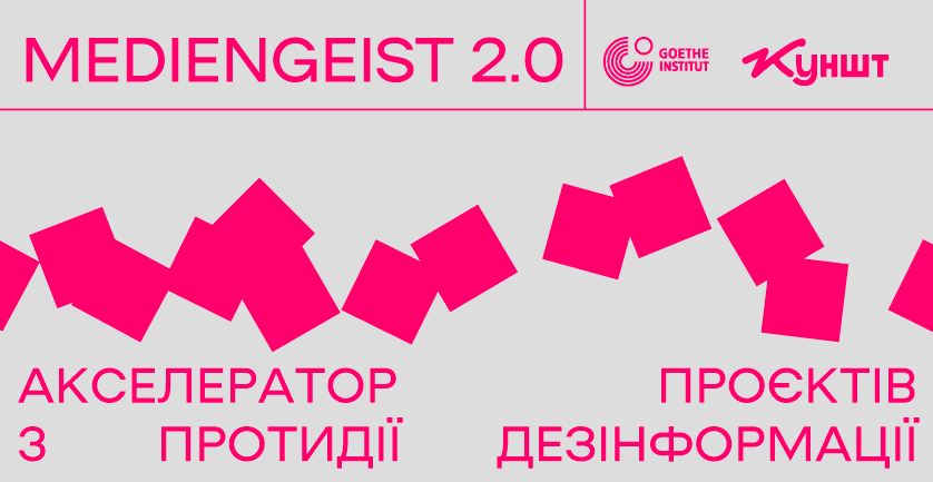 В Україні запускають акселератор проєктів з протидії дезінформації. Як взяти участь