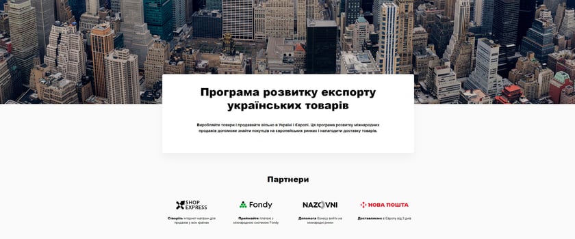 В Україні стартувала Програма розвитку експорту українських товарів