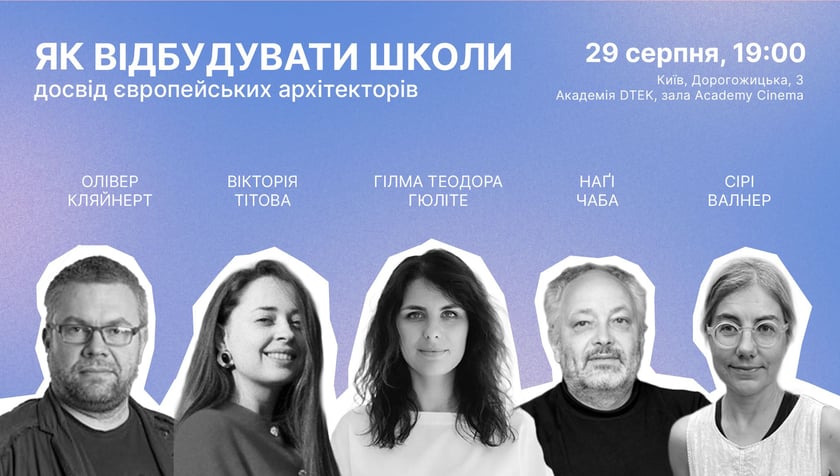 У Києві відбудеться відкрита лекція про європейський досвід відбудови шкіл