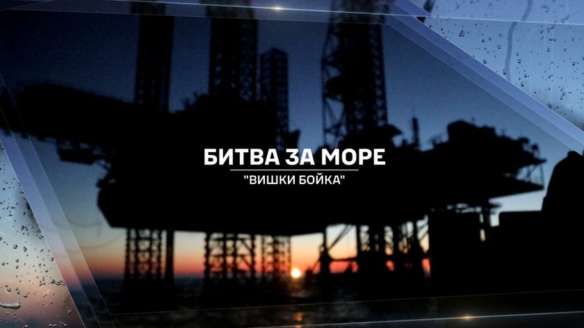 У ВМС розповіли подробиці спецоперації взяття під контроль «вишок Бойка»