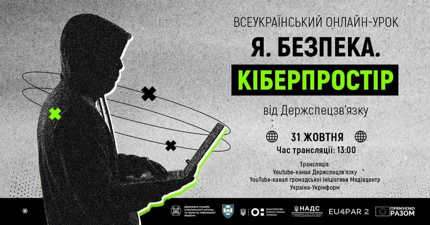 Держспецзв’язку 31 жовтня організовує онлайн-урок із кібербезпеки для всіх охочих