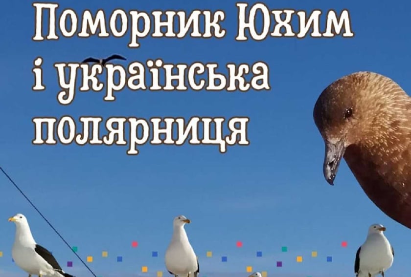 Вийшла дитяча онлайн-книга про птаха Юхима, який живе в Антарктиді біля станції «Академік Вернадський»