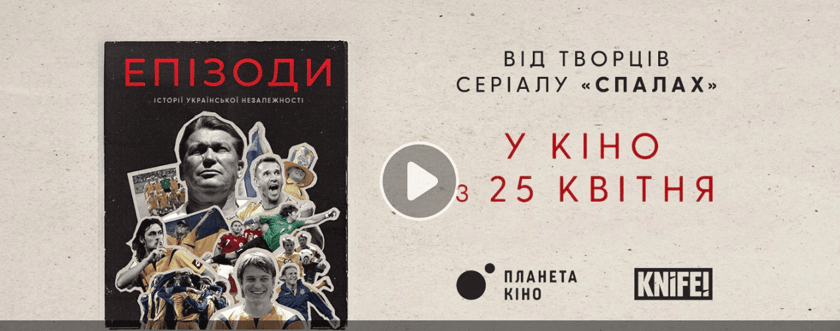 “Епізоди”: в київських кінотеатрах покажуть серіал про історії незалежної України