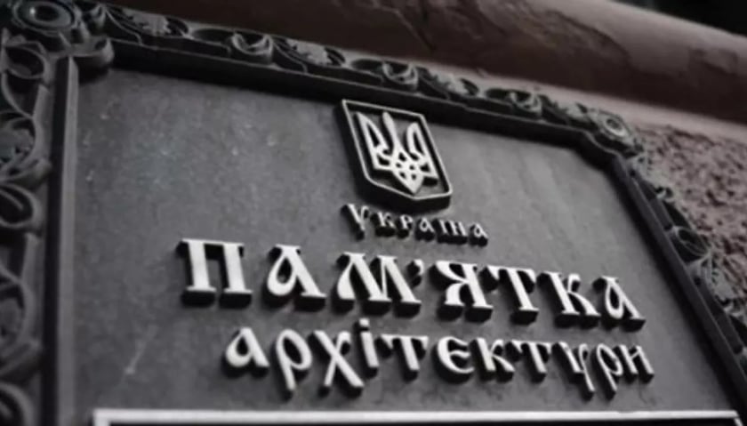 МКІП оновив Державний реєстр пам’яток