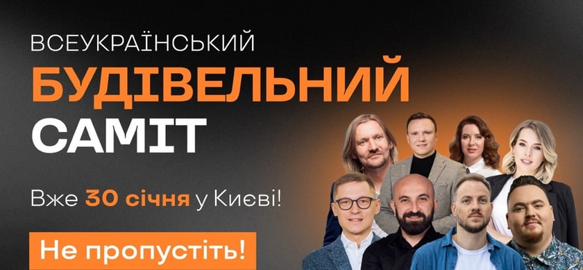 У Києві пройде Всеукраїнський будівельний саміт 2025: що чекає на учасників
