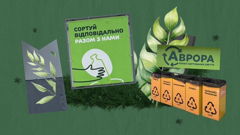 «Аврора» відкрила вже другий сортувальний центр: як бізнес розвиває екозвички українців