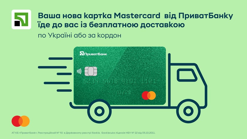 ПриватБанк і Mastercard до кінця 2026 року безкоштовно доставлятимуть картки по Україні та за кордон