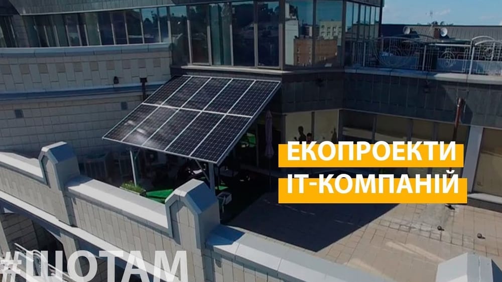 IT-компанії запроваджують в Україні екопроєкти: які саме?