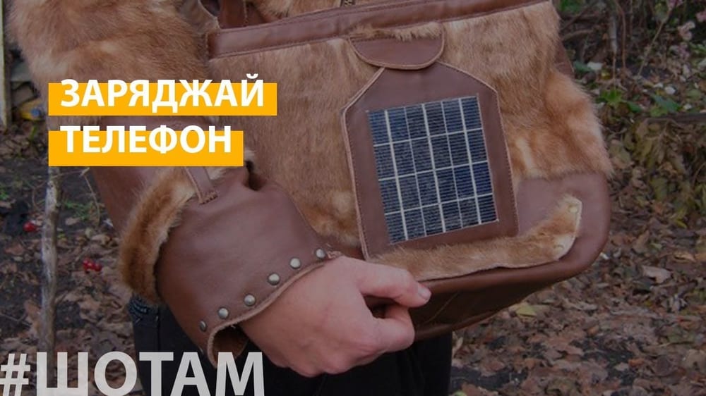 Дизайнер із Козельця шиє одяг, що заряджає телефон
