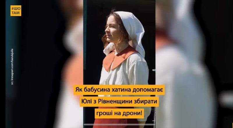 Відео бабусиної хати допомагає Юлі збирати на дрони