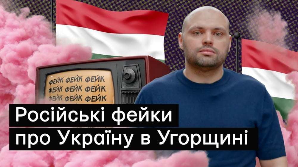 Як роспропаганда ширить антиукраїнські фейки в Угорщині