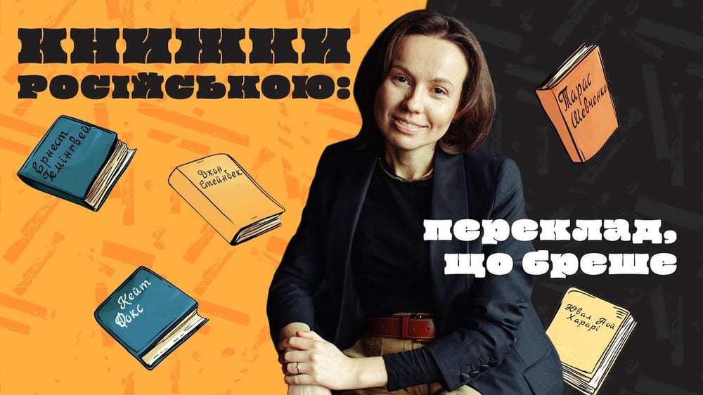 Як російський переклад спотворює книжки