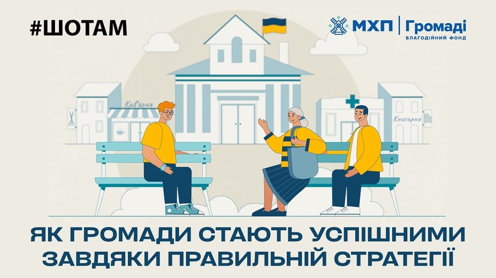 Як громади стають успішними завдяки правильній стратегії