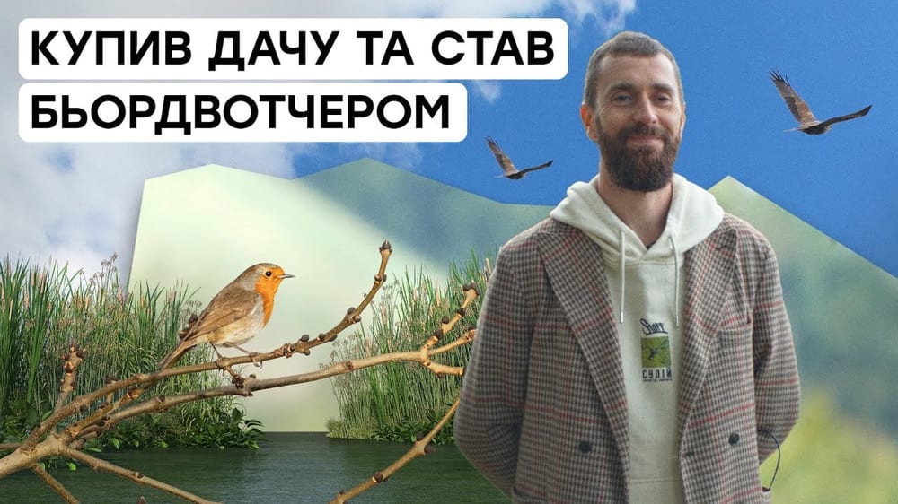 Як бьордвотчер заснував науковий хаб на березі Супою