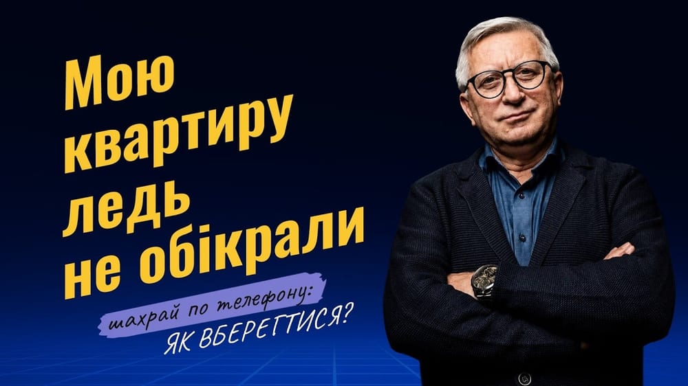  «Ви зараз удома?» — дзвінок, після якого Горянський мало не відчинив двері шахраям