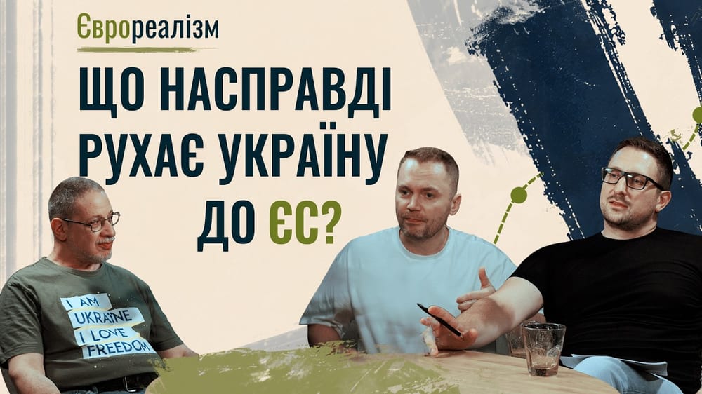 Хто рухає Україну до ЄС — і що може нас зупинити? | Пекар, Жернаков