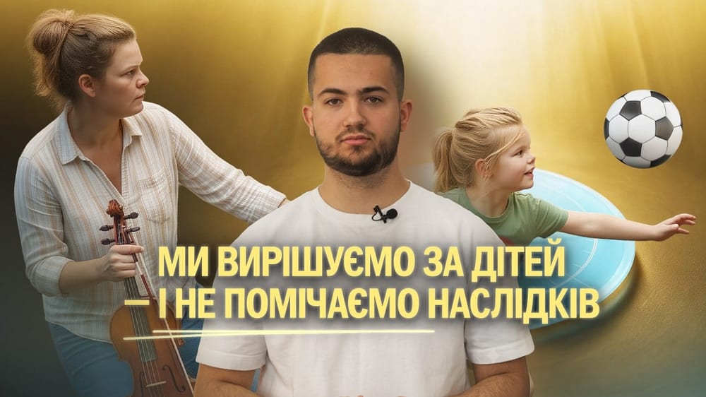 Як звичайні щоденні рішення можуть змінювати дитяче життя