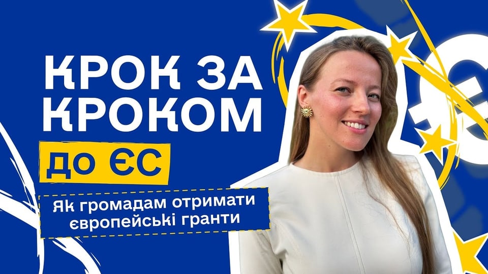 Як громадам отримати європейські гранти