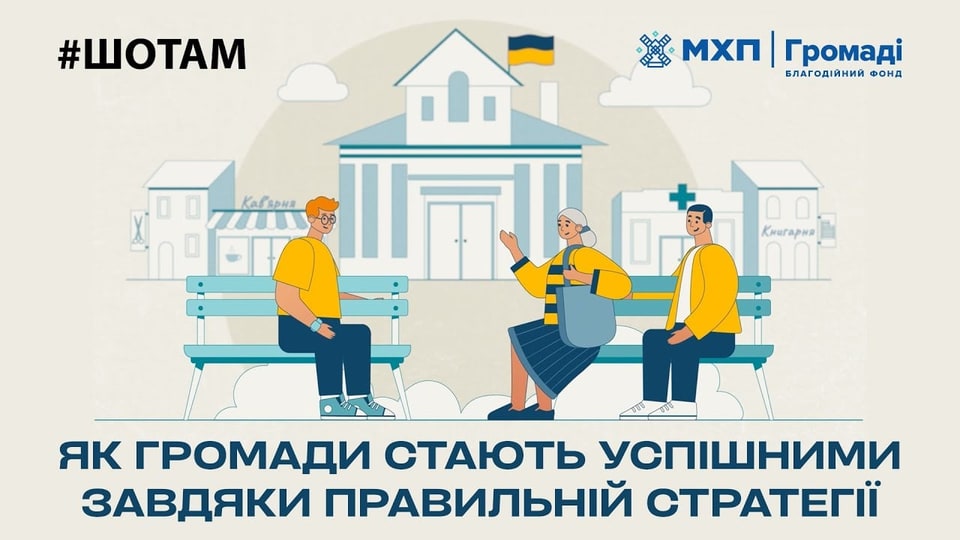 Як громади стають успішними завдяки правильній стратегії