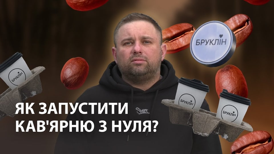 «Бруклін» у Харкові: як підприємець відкрив кав'ярню з американським колоритом