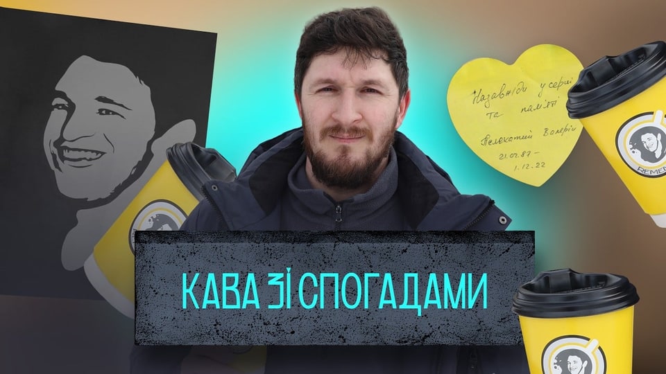 Відкрив кав’ярню спогадів у пам’ять про загиблого брата