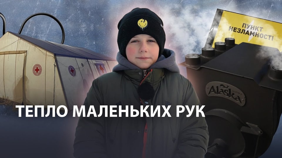Як 9-річний Захар рятує киян від холоду