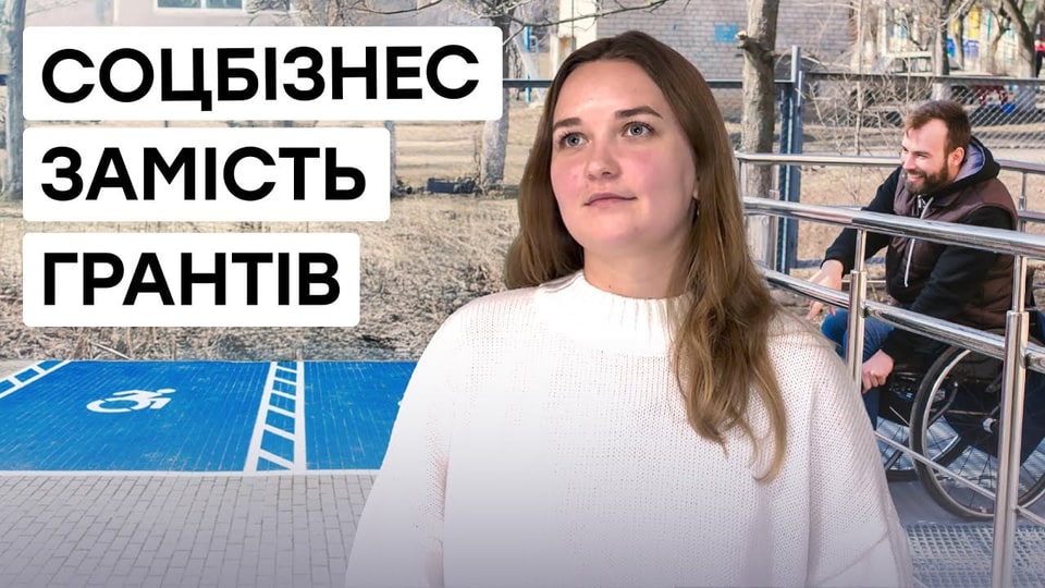 Роблять бізнеси інклюзивними: як громадська організація знайшла альтернативу фінансуванню США