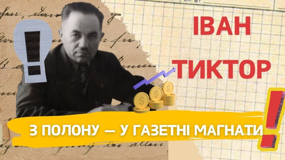  Іван Тиктор. Перший український газетний магнат