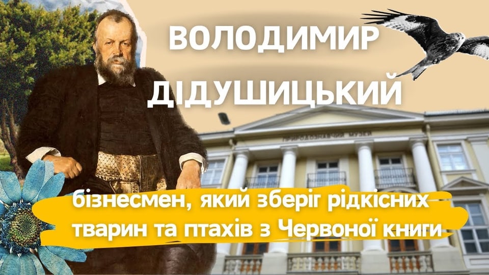 Володимир Дідушицький — бізнесмен, який зберіг рідкісних тварин та птахів з Червоної книги